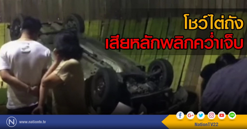 โชว์ไต่ถังเสียหลักพลิกคว่ำเจ็บ