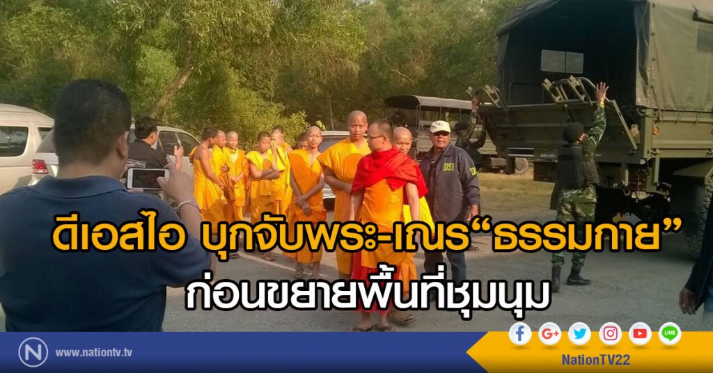 ดีเอสไอ บุกจับพระ-เณร
ก่อนขยายพื้นที่ชุมนุม ดีเอสไอ บุกจับพระ-เณร
ก่อนขยายพื้นที่ชุมนุม