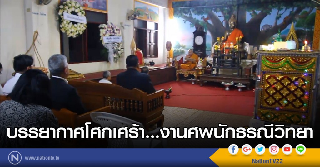 บรรยากาศโศกเศร้า...งานศพนักธรณีวิทยา