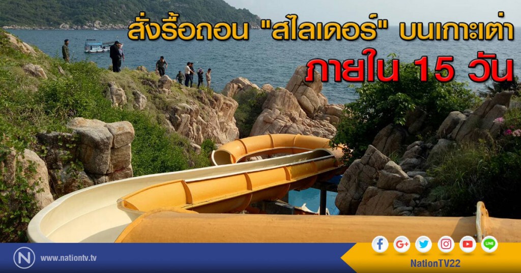 สั่งรื้อถอน "สไลเดอร์" บนเกาะเต่าภายใน 15 วัน สั่งรื้อถอน "สไลเดอร์" บนเกาะเต่าภายใน 15 วัน