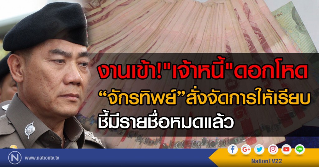 งานเข้า! "เจ้าหนี้" ดอกโหด
"จักรทิพย์"สั่งจัดการให้เรียบ
ชี้มีรายชื่อหมดแล้ว งานเข้า! "เจ้าหนี้" ดอกโหด
"จักรทิพย์"สั่งจัดการให้เรียบ
ชี้มีรายชื่อหมดแล้ว