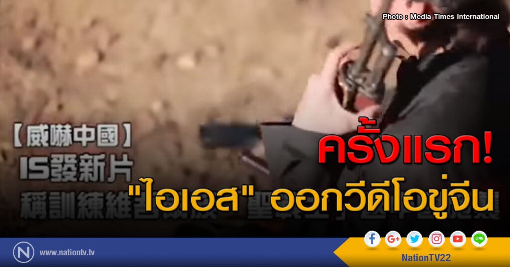 ครั้งแรก! "ไอเอส" ออกวีดีโอขู่จีน ครั้งแรก! "ไอเอส" ออกวีดีโอขู่จีน