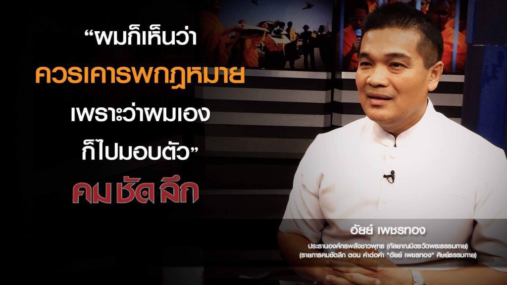 คม-ชัด-ลึก "อัยย์ เพรชทอง" หนอนบ่อนไส้ธรรมกาย? คม-ชัด-ลึก "อัยย์ เพรชทอง" หนอนบ่อนไส้ธรรมกาย?