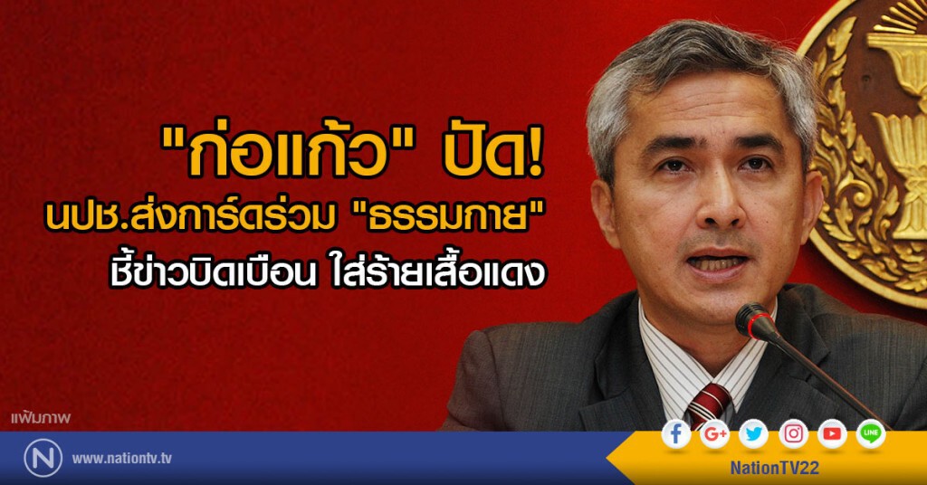 "ก่อแก้ว" ปัด!
นปช. ส่งการ์ดร่วม "ธรรมกาย"
ชี้ ข่าวบิดเบือน ใส่ร้ายเสื้อแดง