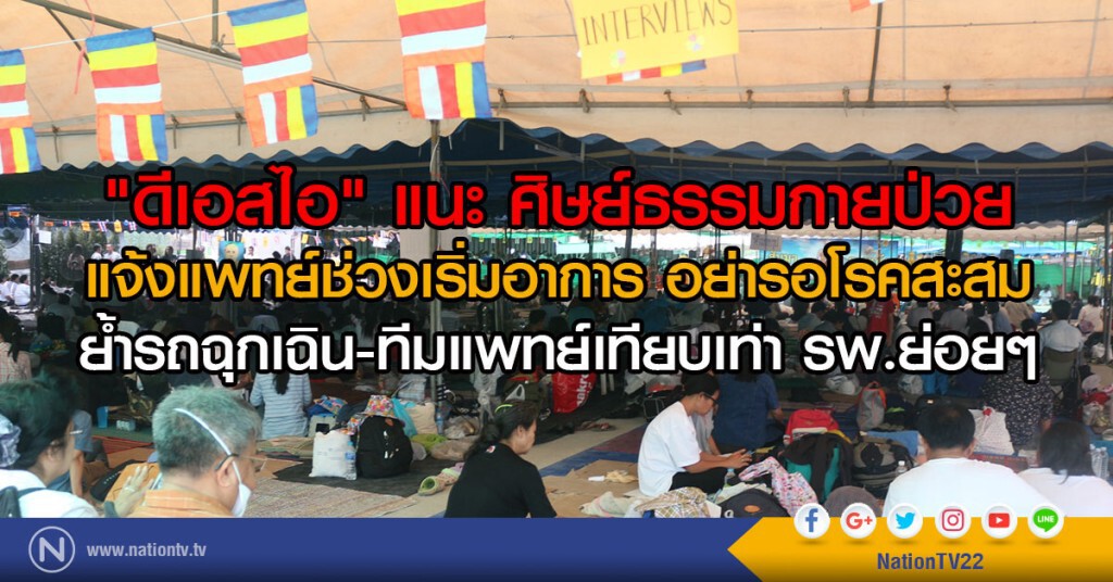 ดีเอสไอ แนะศิษย์ธรรมกายป่วย
แจ้งช่วงเริ่มอาการ อย่ารอโรคสะสม
ย้ำรถฉุกเฉิน-ทีมแพทย์เทียบเท่า รพ.ย่อยๆ