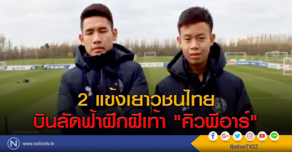2 แข้งเยาวชนไทยบินลัดฟ้าฝึกฝีเท้า "คิวพีอาร์"