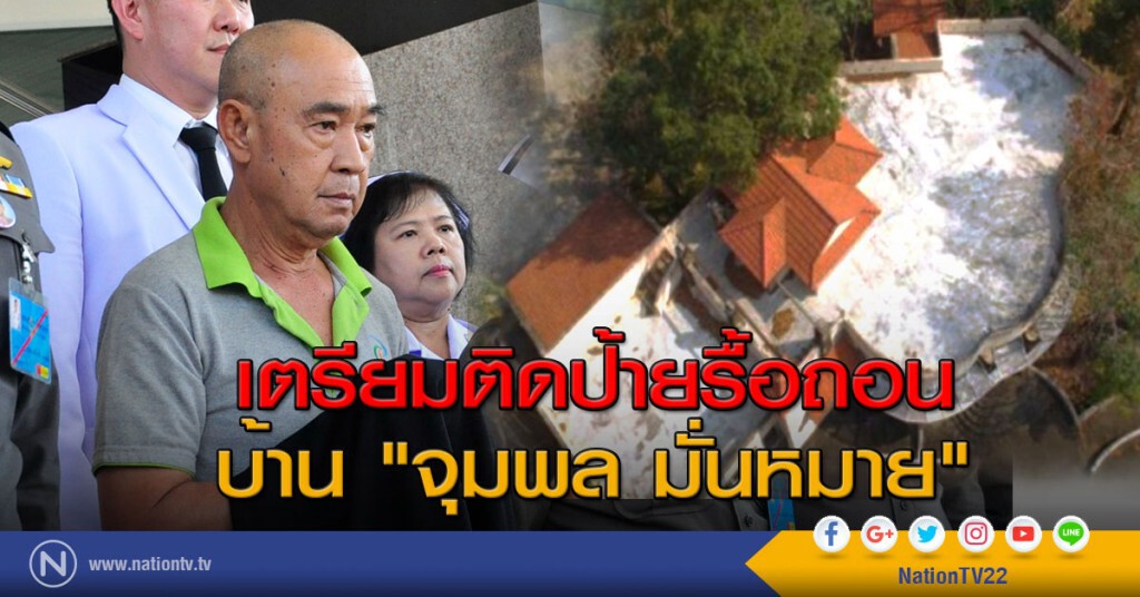 เตรียมติดป้ายรื้อถอนบ้าน "จุมพล มั่นหมาย" เตรียมติดป้ายรื้อถอนบ้าน "จุมพล มั่นหมาย"