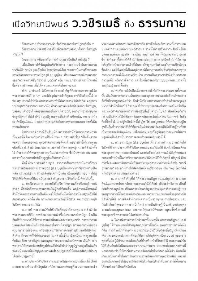 อ่าน!บทสรุปแผ่นเดียว รู้ทัน "ธรรมกาย"