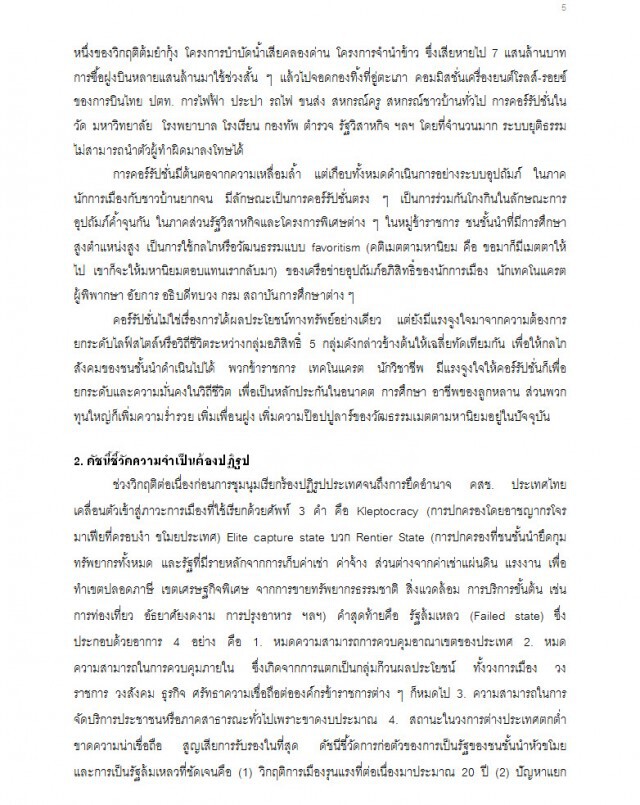ธีรยุทธ บุญมี" ถอดกั๊ก-ใส่สูท 
ยุทธ์เรือโยง-ป้อมเรือพ่วง-เรือแป๊ะพายวน