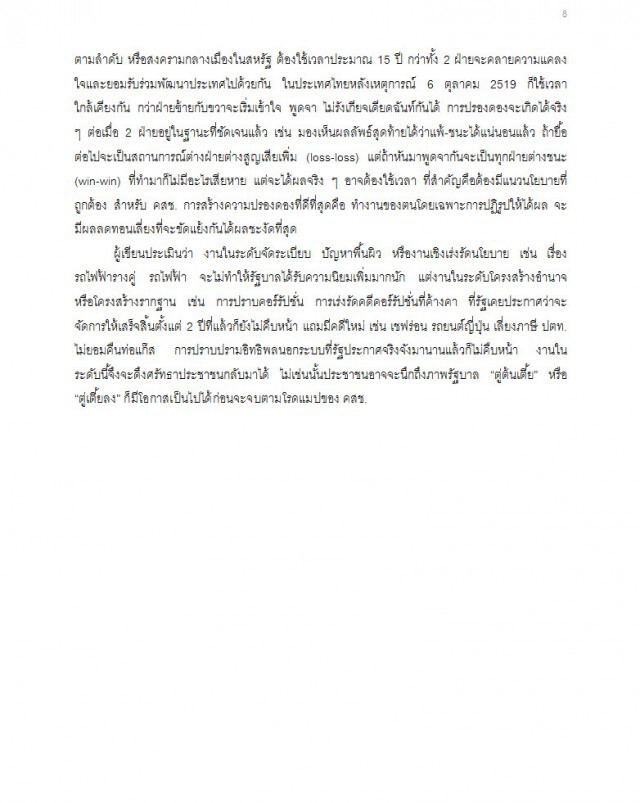 ธีรยุทธ บุญมี" ถอดกั๊ก-ใส่สูท 
ยุทธ์เรือโยง-ป้อมเรือพ่วง-เรือแป๊ะพายวน