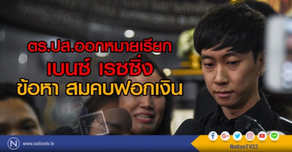 เตรียมเรียก "เบนซ์ เรซซิ่ง" รับทราบข้อกล่าวหาฟอกเงิน เตรียมเรียก "เบนซ์ เรซซิ่ง" รับทราบข้อกล่าวหาฟอกเงิน