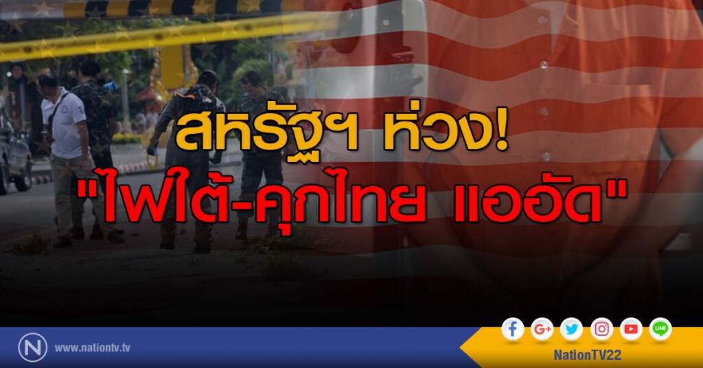 สหรัฐฯ ห่วง "ไฟใต้-คุกไทย แออัด" สหรัฐฯ ห่วง "ไฟใต้-คุกไทย แออัด"