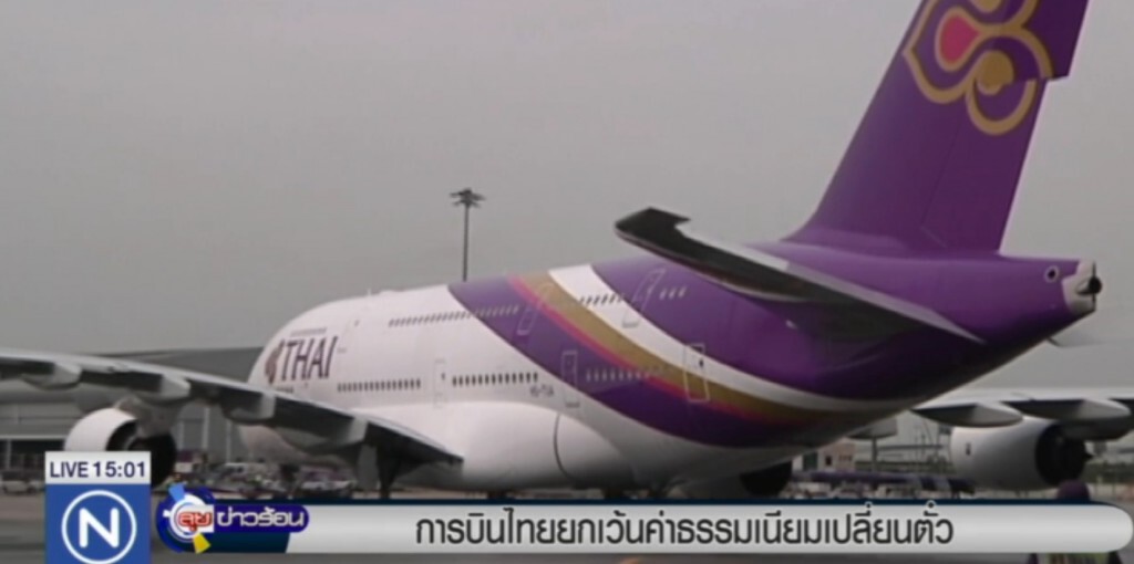 การบินไทยเว้นค่าธรรมเนียมเปลี่ยนตั๋ว การบินไทยเว้นค่าธรรมเนียมเปลี่ยนตั๋ว