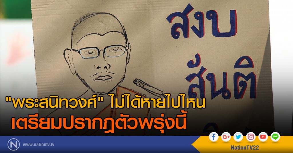 "พระสนิทวงศ์" ไม่ได้หาย เตรียมปรากฎตัวพรุ่งนี้