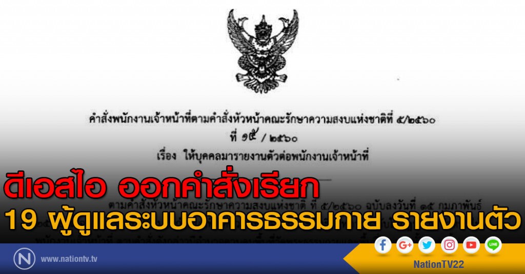 ดีเอสไอ ออกคำสั่งเรียก 19 ผู้ดูแลระบบอาคารธรรมกาย รายงานตัว ดีเอสไอ ออกคำสั่งเรียก 19 ผู้ดูแลระบบอาคารธรรมกาย รายงานตัว