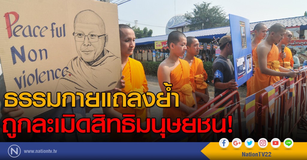 ธรรมกายแถลงย้ำ ถูกละเมิดสิทธิมนุษยชน!