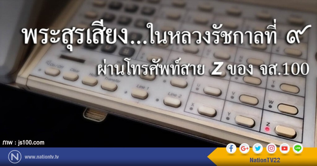 พระสุรเสียง...ในหลวงรัชกาลที่ ๙ ผ่านโทรศัพท์สาย Z ของ จส.100