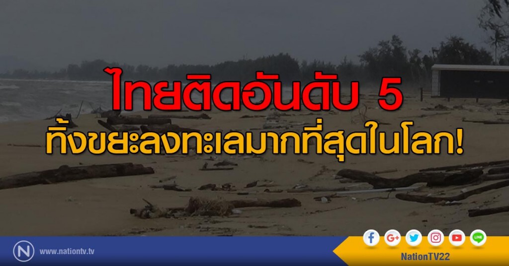 ไทยติดอันดับ 5 ทิ้งขยะลงทะเลมากที่สุดในโลก