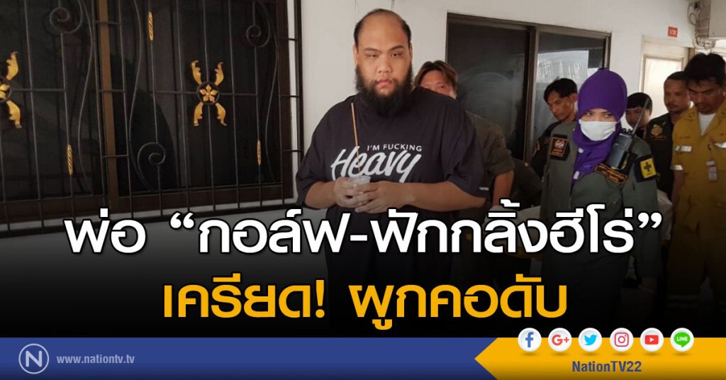 พ่อ "กอล์ฟ-ฟักกลิ้งฮีโร่" เครียด! ผูกคอดับ