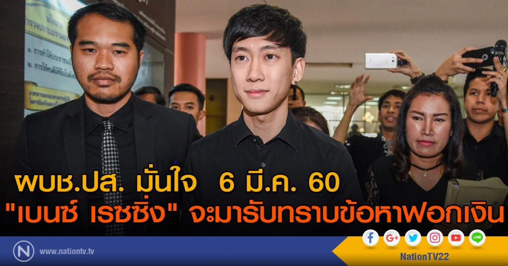 ผบช.ปส. มั่นใจ "เบนซ์ เรซซิ่ง" จะมารับทราบข้อหาฟอกเงิน 6 มี.ค.นี้ ผบช.ปส. มั่นใจ "เบนซ์ เรซซิ่ง" จะมารับทราบข้อหาฟอกเงิน 6 มี.ค.นี้