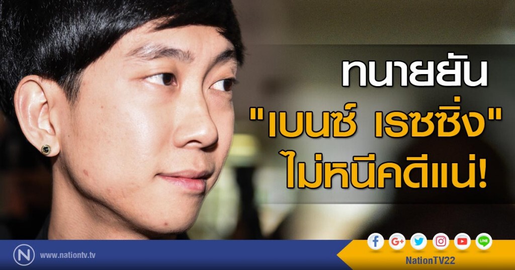 ทนายยัน "เบนซ์ เรซซิ่ง" จะไม่หนีคดีแน่
