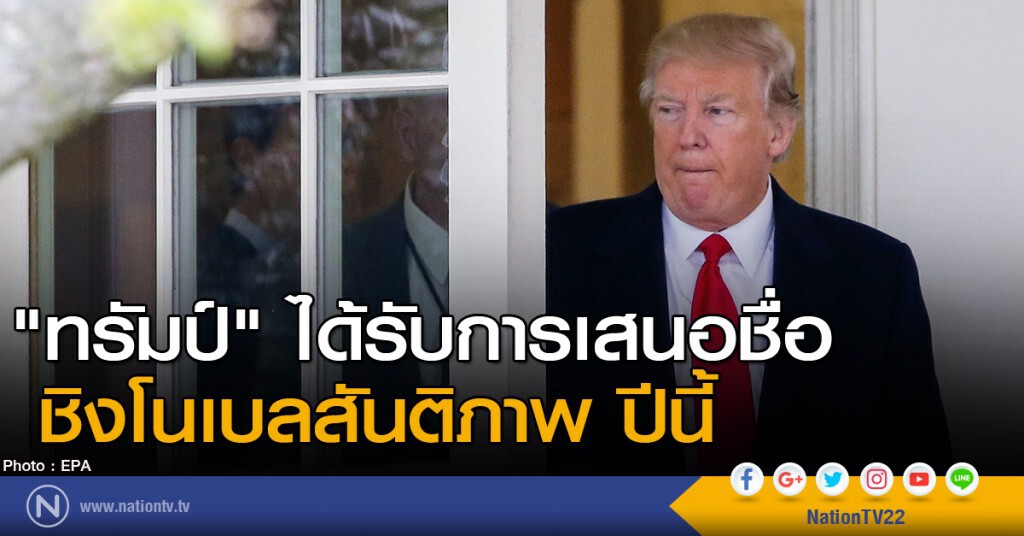 "ทรัมป์" ได้รับการเสนอชื่อชิงโนเบลสันติภาพปีนี้