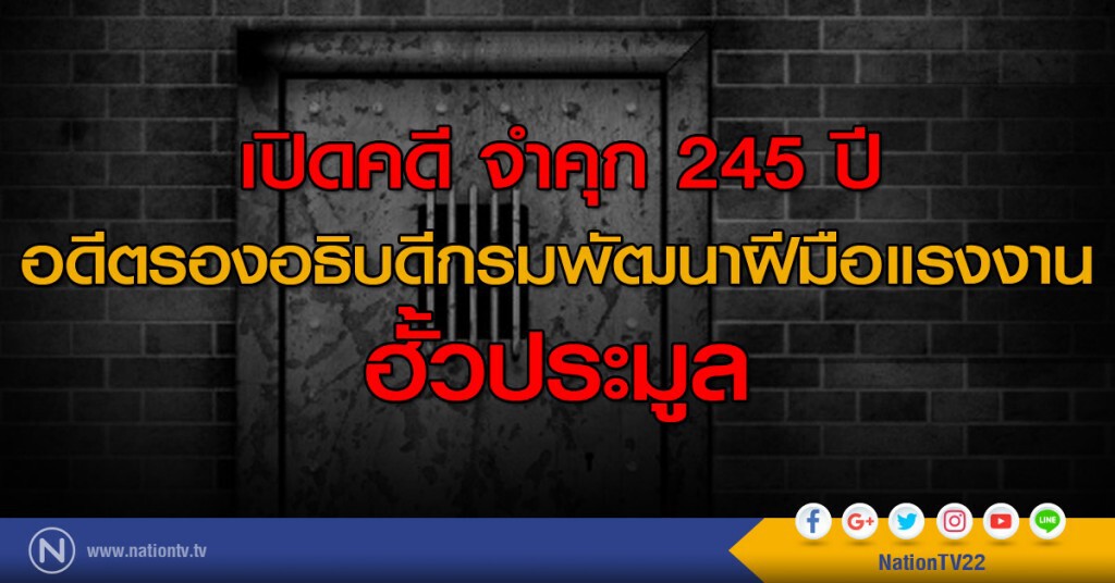 เปิดคดีจำคุก 245 ปี อดีตรองอธิบดีกรมพัฒนาฝีมือแรงงาน ฮั้วประมูล