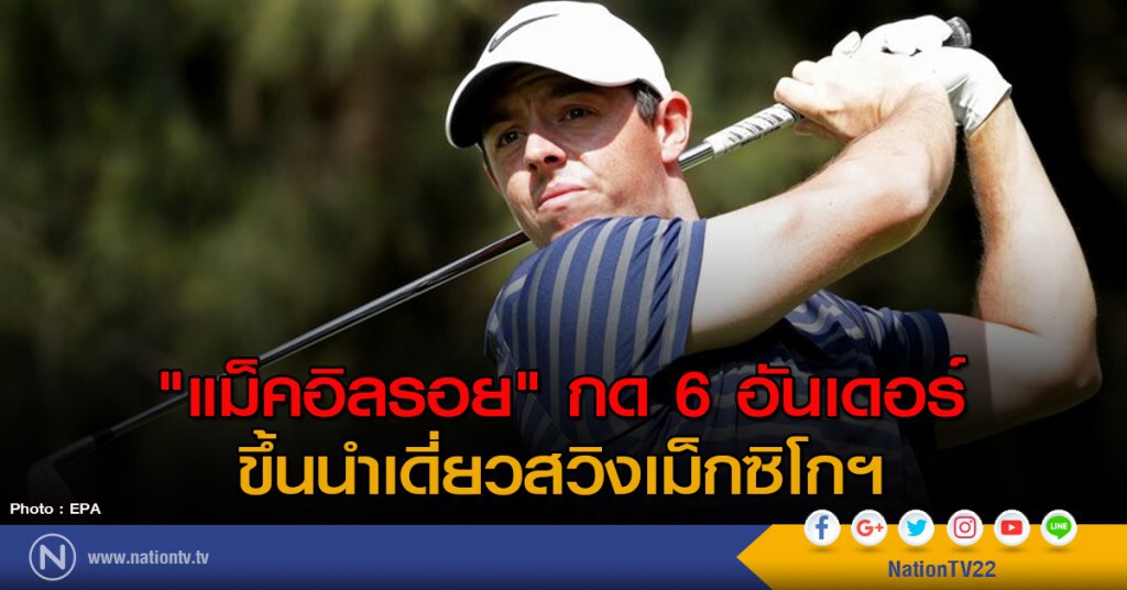 "รอรีย์" ขึ้นนำกอล์ฟเม็กซิโก "รอรีย์" ขึ้นนำกอล์ฟเม็กซิโก