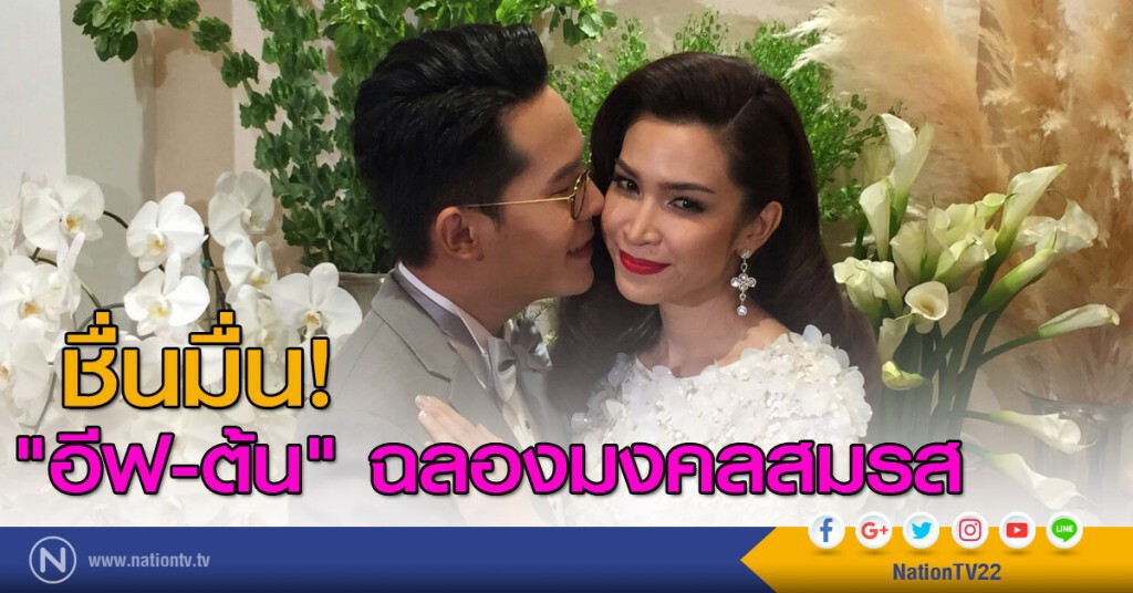 ชื่นมื่น "อีฟ-ต้น" ฉลองมงคลสมรส ชื่นมื่น "อีฟ-ต้น" ฉลองมงคลสมรส