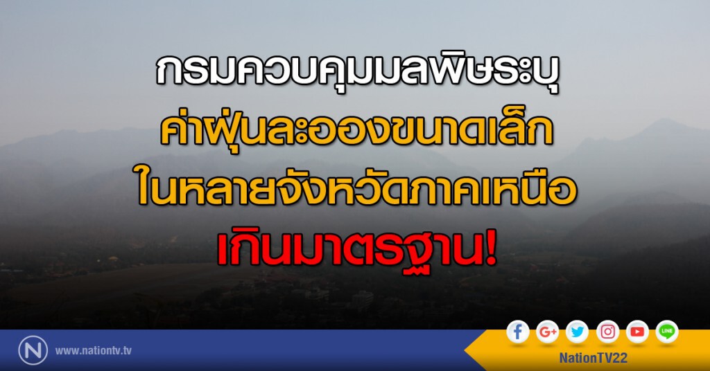 กรมควบคุมมลพิษระบุ ค่าฝุ่นละอองขนาดเล็กในหลายจังหวัดภาคเหนือ เกินมาตรฐาน!