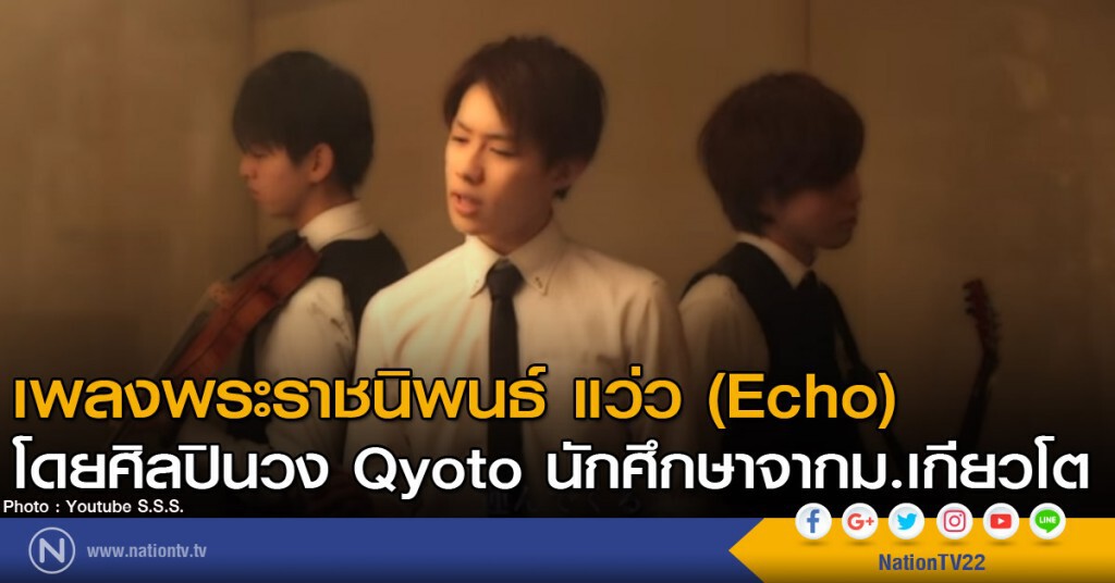 เพลงพระราชนิพนธ์แว่ว (Echo) โดยศิลปินวง Qyoto นักศึกษาจากม.เกียวโต