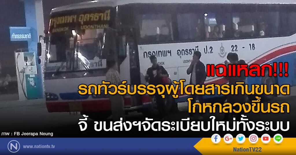 แฉแหลก!!! รถทัวร์บรรจุผู้โดยสารเกินขนาด โกหกลวงขึ้นรถ จี้ ขนส่งฯจัดระเบียบใหม่ทั้งระบบ