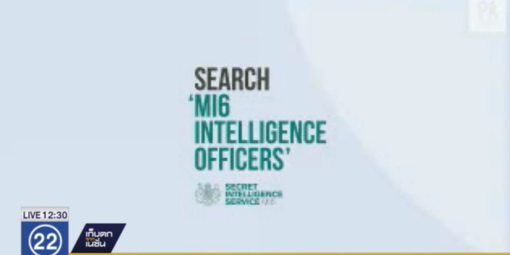 MI 6 ออกโฆษณารณรงค์ชวนเป็นสายลับ MI 6 ออกโฆษณารณรงค์ชวนเป็นสายลับ
