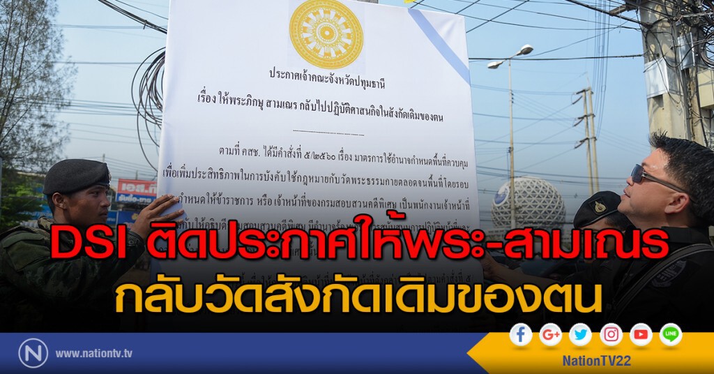DSI ติดประกาศให้พระ-สามเณร กลับวัดสังกัดเดิมของตน DSI ติดประกาศให้พระ-สามเณร กลับวัดสังกัดเดิมของตน