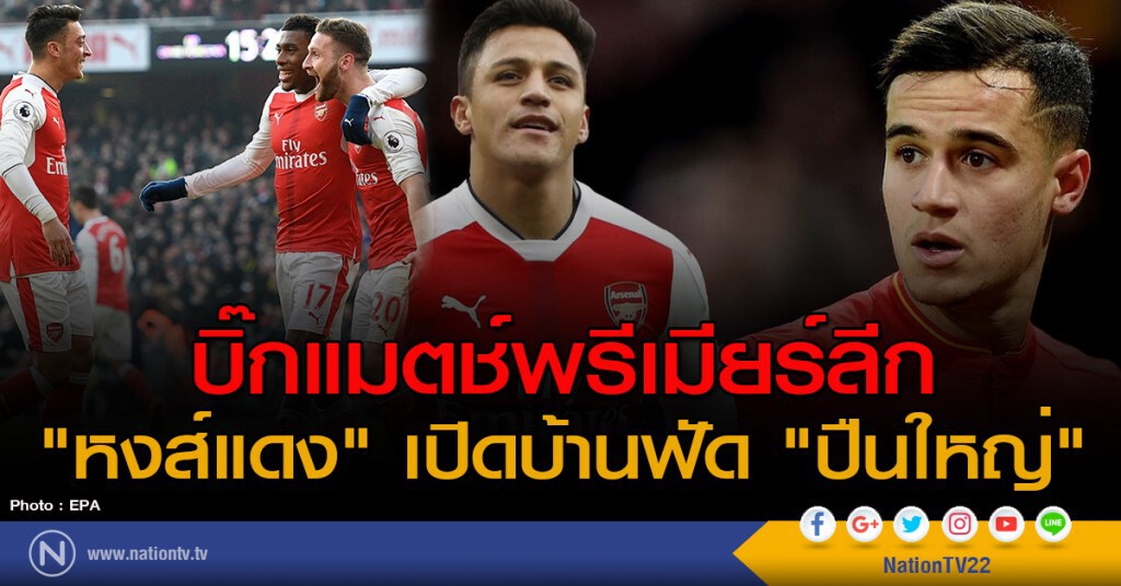 "หงส์แดง" เปิดบ้านฟัด "ปืนใหญ่" แย่งอันดับ 4 "หงส์แดง" เปิดบ้านฟัด "ปืนใหญ่" แย่งอันดับ 4
