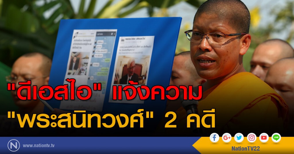 "ดีเอสไอ" แจ้งความ "พระสนิทวงศ์" 2 คดี "ดีเอสไอ" แจ้งความ "พระสนิทวงศ์" 2 คดี