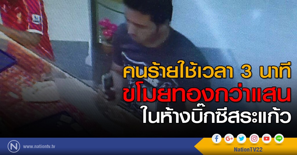 คนร้ายใช้เวลา 3 นาที ขโมยทองกว่าแสนในห้างบิ๊กซีสระแก้ว คนร้ายใช้เวลา 3 นาที ขโมยทองกว่าแสนในห้างบิ๊กซีสระแก้ว