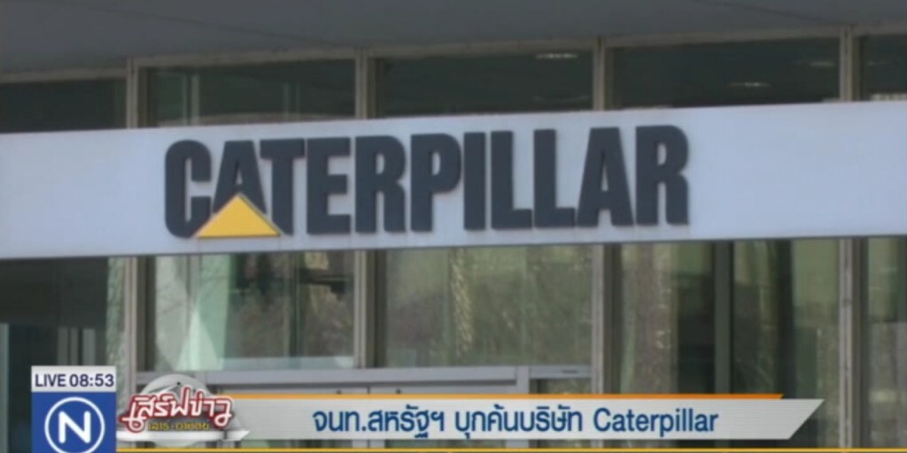 จนท.บุกค้น Caterpillar ผู้ผลิตอุปกรณ์ก่อสร้างใหญ่ที่สุดในโลก จนท.บุกค้น Caterpillar ผู้ผลิตอุปกรณ์ก่อสร้างใหญ่ที่สุดในโลก