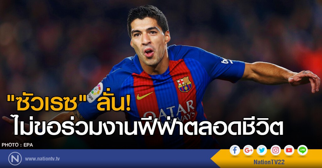 "ซัวเรซ" ลั่น! ไม่ขอร่วมงานฟีฟ่าตลอดชีวิต "ซัวเรซ" ลั่น! ไม่ขอร่วมงานฟีฟ่าตลอดชีวิต