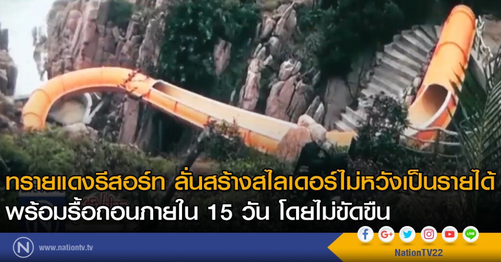 ทรายแดงรีสอร์ท ลั่นสร้างสไลเดอร์ไม่หวังเป็นรายได้