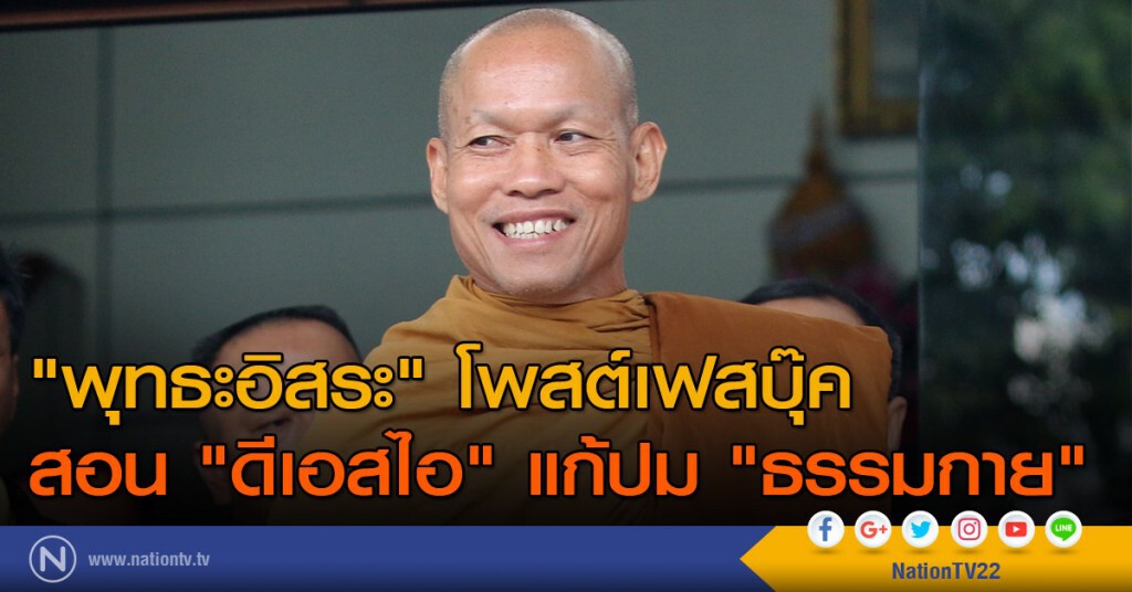 "พุทธะอิสระ" โพสต์เฟสบุ๊ค สอน "ดีเอสไอ" แก้ปม "ธรรมกาย" "พุทธะอิสระ" โพสต์เฟสบุ๊ค สอน "ดีเอสไอ" แก้ปม "ธรรมกาย"