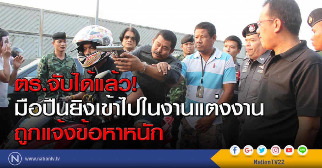 ตร.จับได้แล้ว! มือปืนยิงเข้าไปในงานแต่งงาน ถูกแจ้งข้อหาหนัก