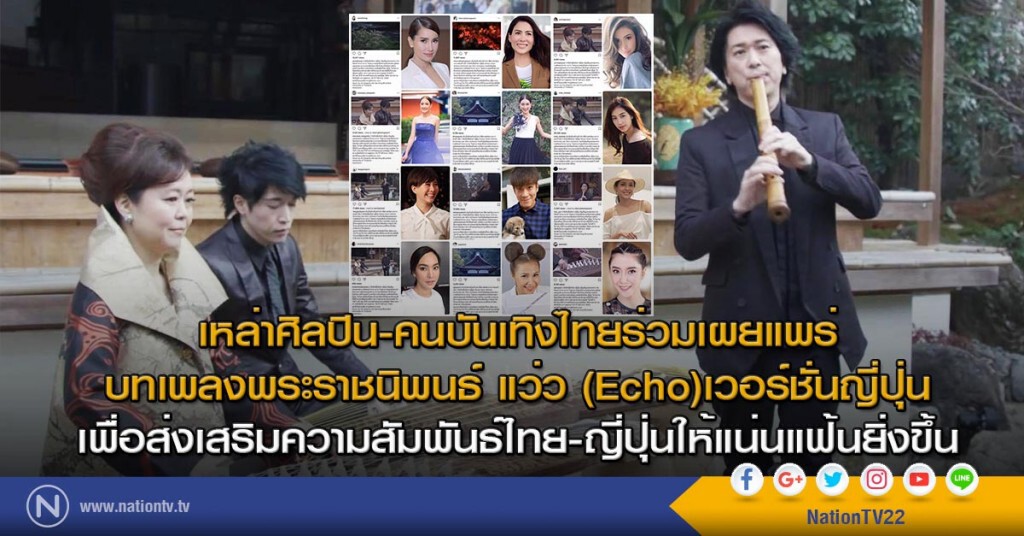 เหล่าศิลปิน-คนบันเทิงไทยร่วมเผยแพร่บทเพลงพระราชนิพนธ์ แว่ว (Echo)เวอร์ชั่นญี่ปุ่น