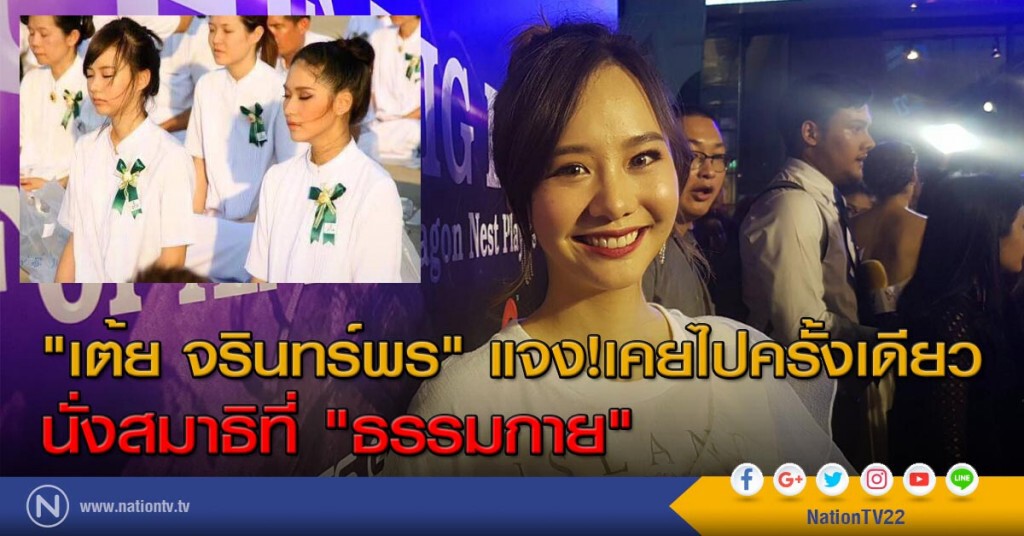 "เต้ย จรินทร์พร" แจง! เคยไปครั้งเดียว นั่งสมาธิที่ "ธรรมกาย" "เต้ย จรินทร์พร" แจง! เคยไปครั้งเดียว นั่งสมาธิที่ "ธรรมกาย"