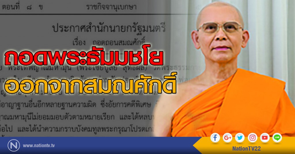 ถอดพระธัมมชโย ออกจากสมณศักดิ์
