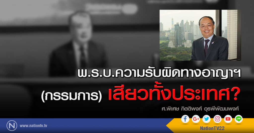 พ.ร.บ.ความรับผิดทางอาญาฯ (กรรมการ)เสียวทั้งประเทศ?