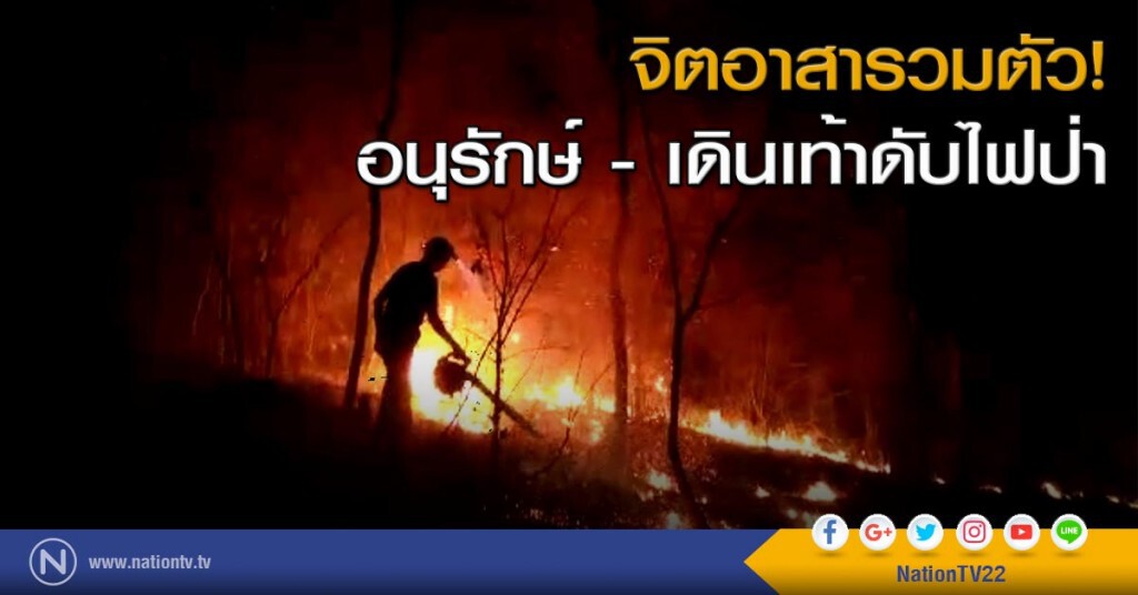 จิตอาสารวมตัว! อนุรักษ์-เดินเท้าดับไฟป่า จิตอาสารวมตัว! อนุรักษ์-เดินเท้าดับไฟป่า