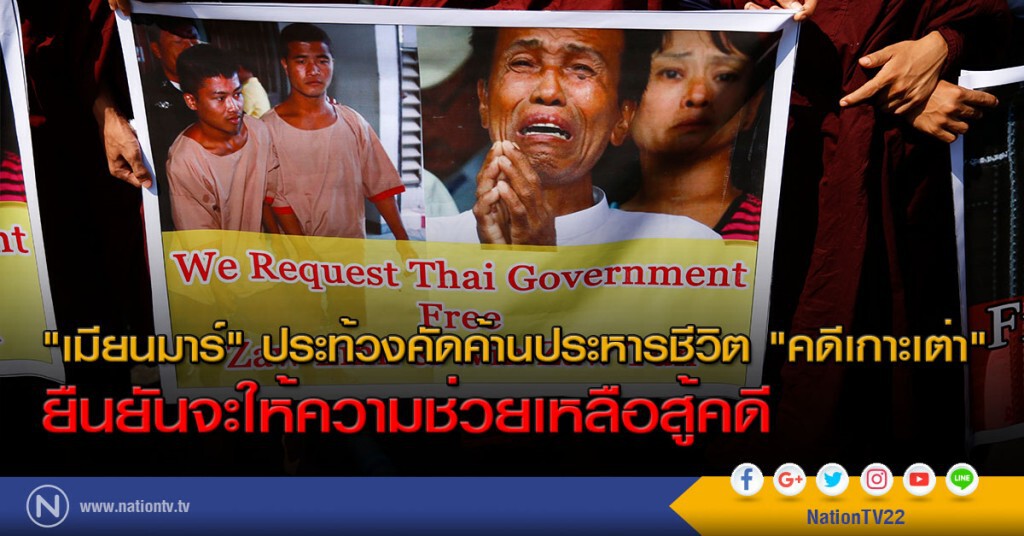 "เมียนมาร์" ประท้วงคัดค้านประหารชีวิต "คดีเกาะเต่า" ยืนยันจะให้ความช่วยเหลือสู้คดี