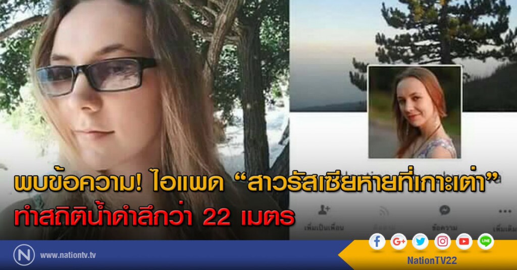 พบข้อความ! ไอแพด "สาวรัสเซียหายที่เกาะเต่า" 
ทำสถิติน้ำดำลึกว่า 22 เมตร