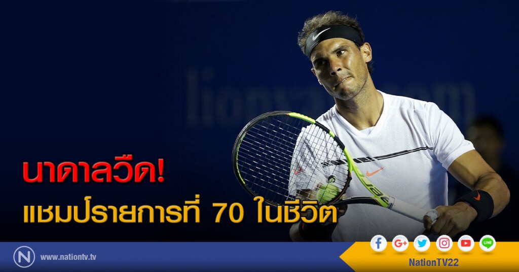 นาดาลวืด! แชมป์รายการที่ 70 ในชีวิต นาดาลวืด! แชมป์รายการที่ 70 ในชีวิต